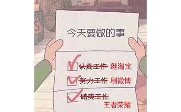 今天要做的事认真工作逛淘宝努力工作刷微博踏实工作王者荣耀 - 记一下今天要做的事 ​