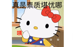 真是素质堪忧哪咦 - Hello Kitty表情包系列