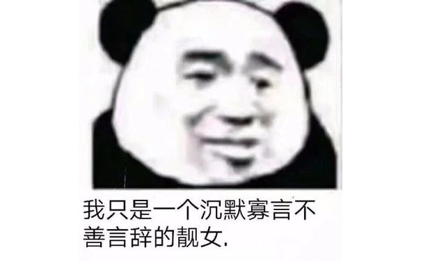 我只是一个沉默寡言不善言辞的靓女