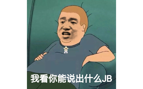 我看你能说出什么JB - 今日份沙雕表情包