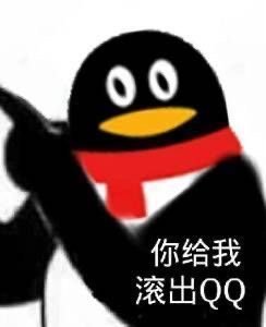 你给我滚出 QQ