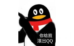 你给我滚出 QQ