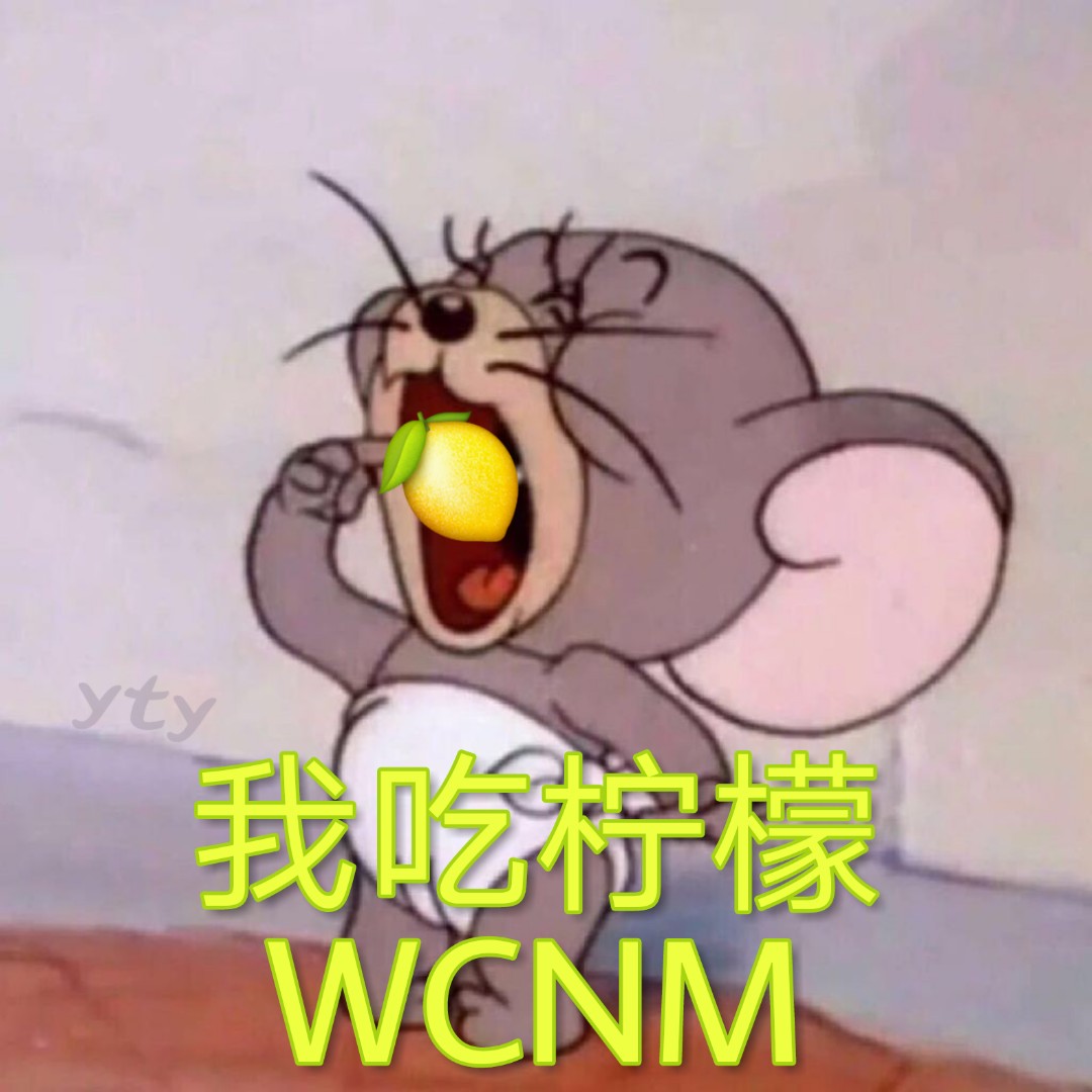 我吃柠檬（WCNM 猫和老鼠杰瑞） - 柠檬精表情包系列