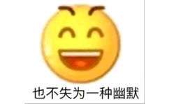 也不失为一种幽默