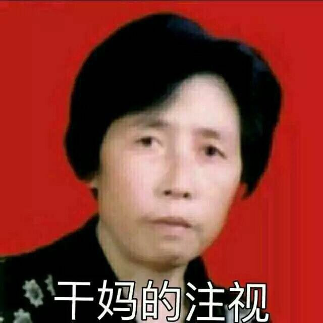 干妈的注视