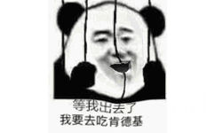 等我出去了 我要去吃肯德基 - 一组魔性的熊猫头动态表情包