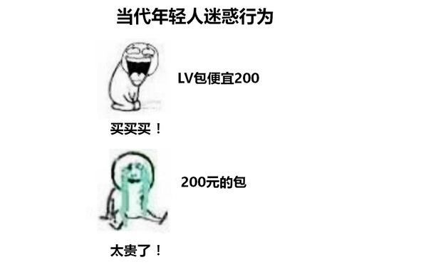 当代年轻人迷惑行为LV包便宜200买买买!200元的包太贵了! - 当代年轻人的迷惑行为