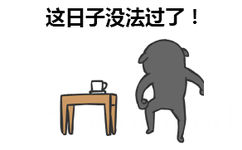 这日子没法过了!(踢桌子 GIF)