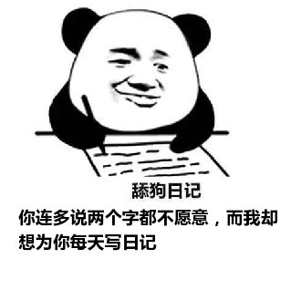 舔狗日记：你连多说两个字都不愿意，而我却想为你每天写日记