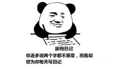 舔狗日记：你连多说两个字都不愿意，而我却想为你每天写日记