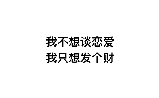 我不想谈恋爱我只想发个财 - 一组热门文字表情包