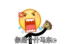 你是个什马东c - 小黄脸 emoji 表情包