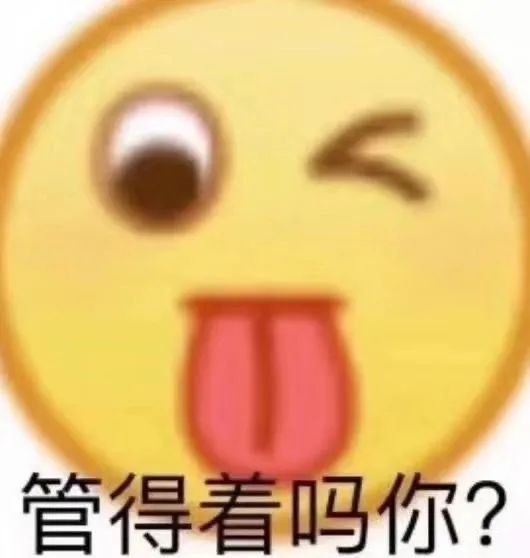 管得着吗你?