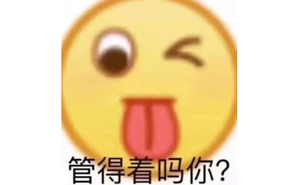 管得着吗你?