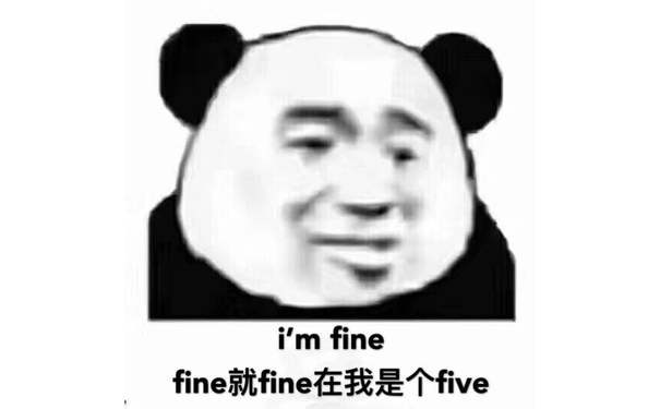 I'm fine, fine 就 fine 在我是 five.（熊猫头）