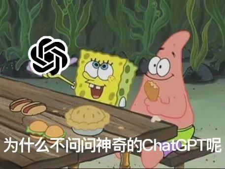 为什么不问问神奇的ChatGPT呢