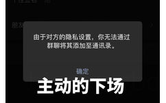 朋友由于对方的隐私设置,你无法通过群聊将其添加至通讯录。确定主动的下场