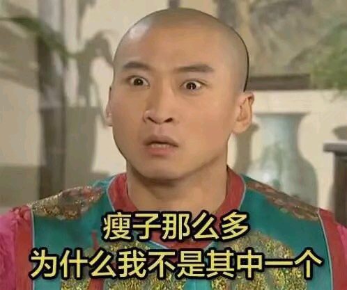 瘦子那么多为什么我不是其中一个 - 为什么我不是其中一个  为什么