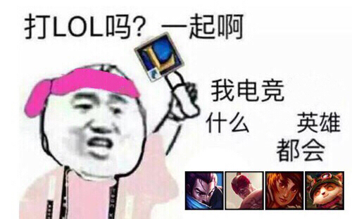 有打LOL的吗？一起啊 ​。我电竞XX什么XX英雄都会 - 有打LOL的吗？一起啊 ​