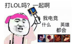 有打LOL的吗？一起啊 ​。我电竞XX什么XX英雄都会 - 有打LOL的吗？一起啊 ​