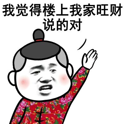 我觉得楼上我家旺财说的对 - 听说 单身太久的人 会变成一条狗