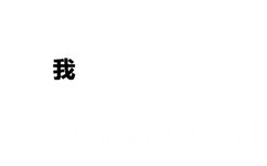 我要告诉你一个秘密。。哈哈傻子还在等呢 - 小套路表情包，停留几秒图会变哦