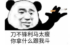 刀不锋利马太瘦你拿什么跟我斗(熊猫头社会语录表情包)