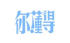 你懂得 - 文字表情