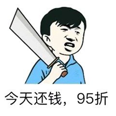 今天还钱，95折 - 年底了，一组催债还钱表情包收好