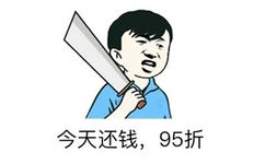 今天还钱，95折 - 年底了，一组催债还钱表情包收好