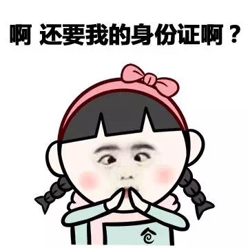 啊 还要我的身份证啊？ - 求问老司机怎么开门，急，在线等 （小学生开房）