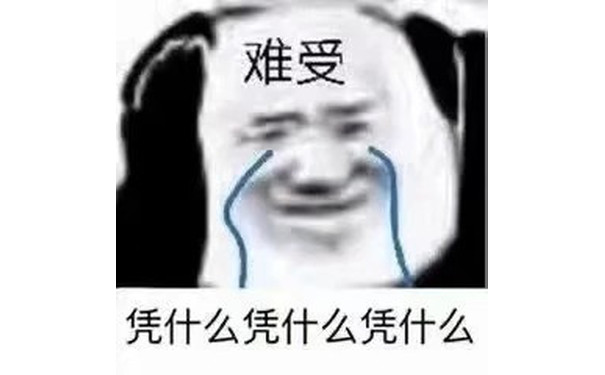 凭什么凭什么 熊猫头难受表情包