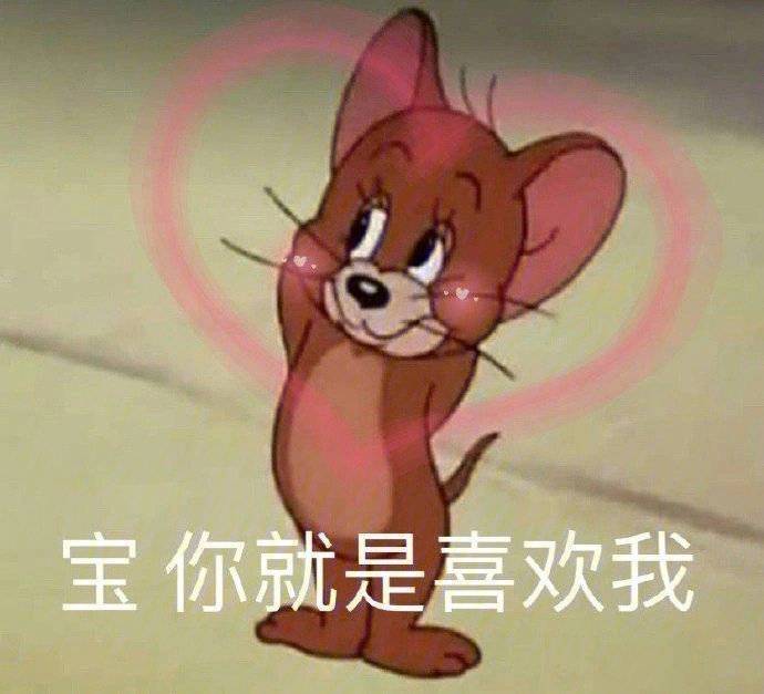 宝你就是喜欢我