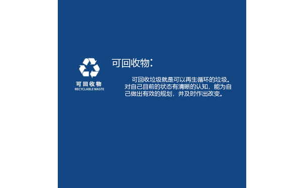 可回收物可回收垃圾就是可以再生循环的垃圾。可回收物RECYCLABLE WASTE 对自己目前的状态有清晰的认知,能为自己做出有效的规划,并及时作出改变。 - 垃圾分类，你属于哪类垃圾