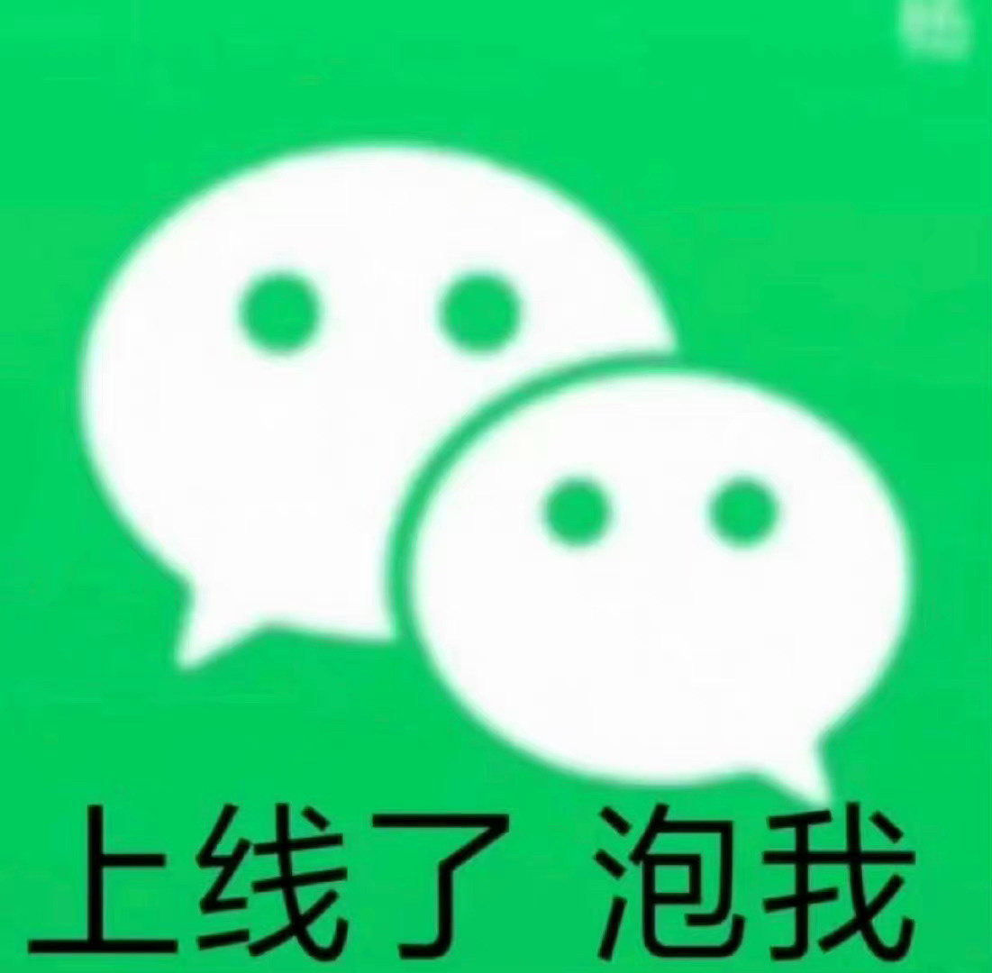 上线了泡我