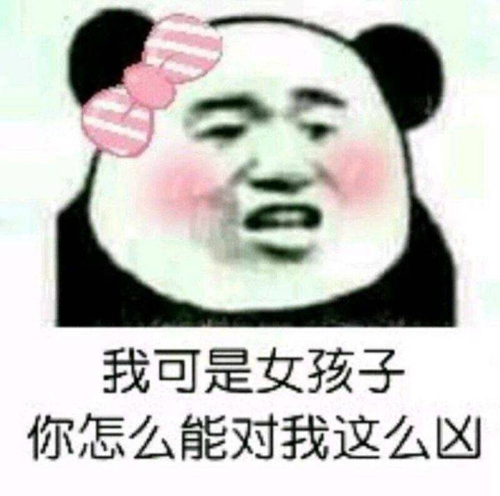 我可是女孩子你怎么能对我这么凶(熊猫头表情包)