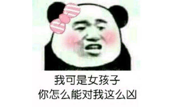 我可是女孩子你怎么能对我这么凶(熊猫头表情包)