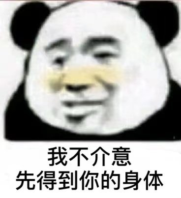 我不介意先得到你的身体(熊猫头表情包)