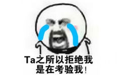 Ta之所以拒绝我是在考验我！ - Ta一定是觉得还不是时候所以不向我表白