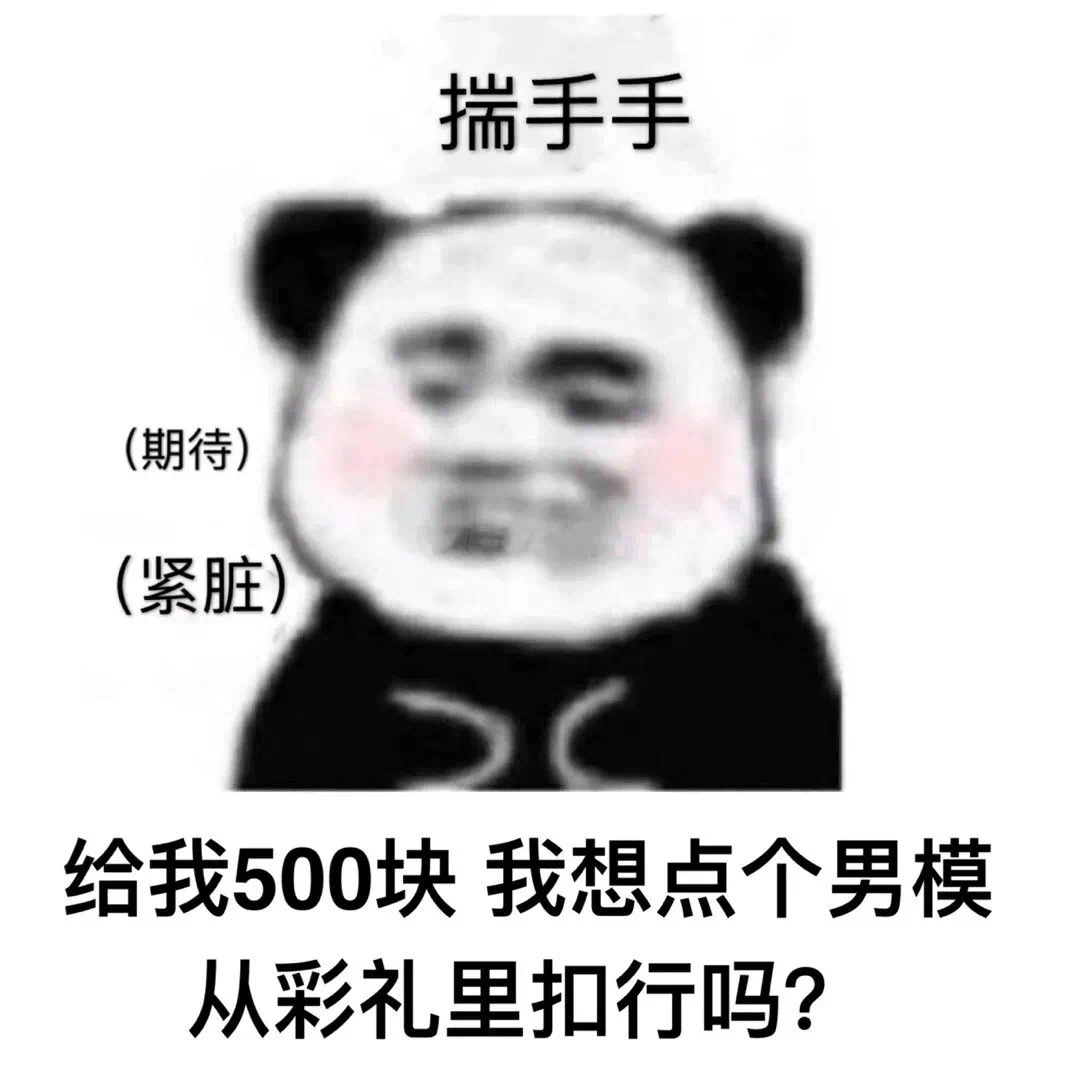 揣手手(期待)(紧脏)给我500块我想点个男模从彩礼里扣行吗?(熊猫头表情包)