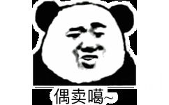 偶卖噶~（熊猫头 GIF 动图）