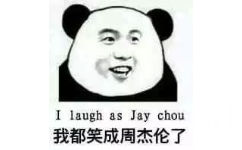 I laugh as Jay chou我都笑成周杰伦了