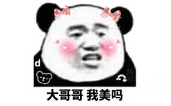 大哥哥 我美吗