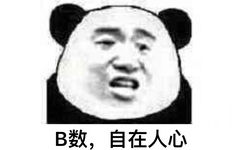 B数，自在人心 - 一组B数表情合集​