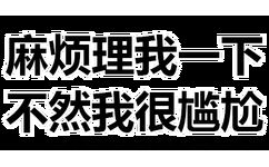 麻烦理我一下，不然我很尴尬