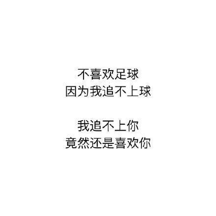 不喜欢足球因为我追不上球我追不上你竟然还是喜欢你 - 世界杯土味情话了解一下