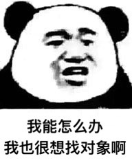 我能怎么办，我也很想找对象啊 - 我能怎么办呀系列表情包