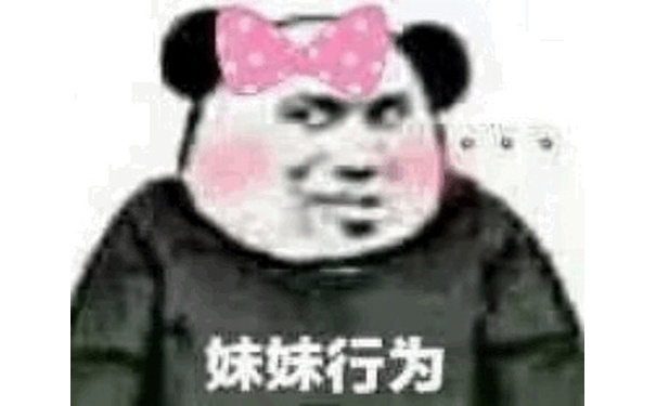 妹妹行为