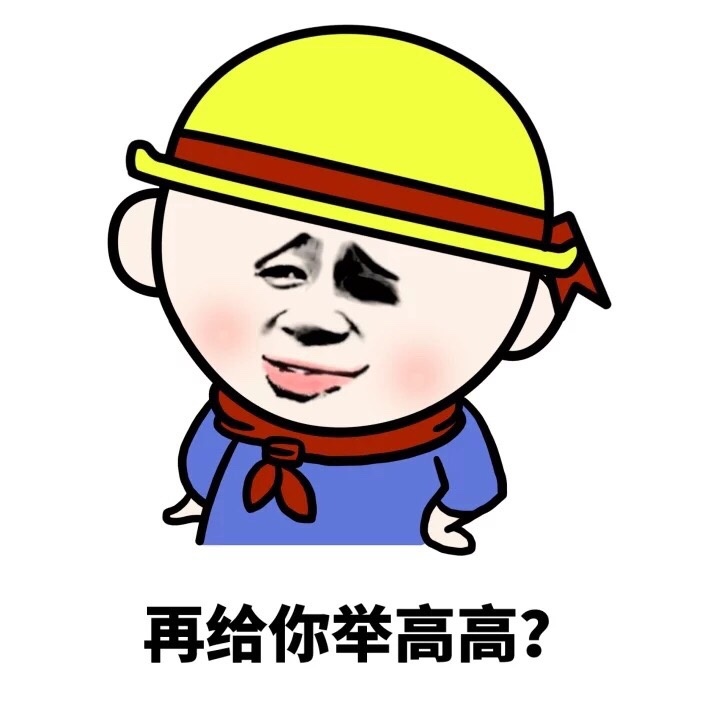 再给你举高高？ - 你他妈什么意思？你的意思是你很棒棒咯？