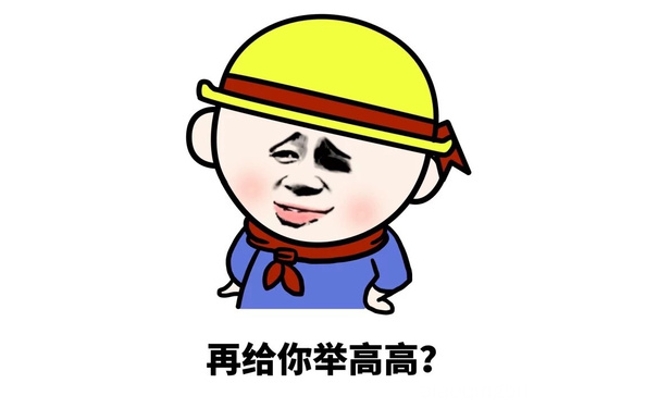 再给你举高高？ - 你他妈什么意思？你的意思是你很棒棒咯？